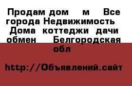 Продам дом 180м3 - Все города Недвижимость » Дома, коттеджи, дачи обмен   . Белгородская обл.